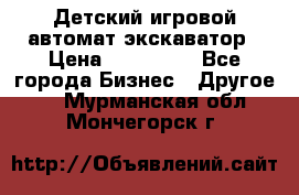 Детский игровой автомат экскаватор › Цена ­ 159 900 - Все города Бизнес » Другое   . Мурманская обл.,Мончегорск г.